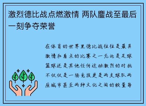 激烈德比战点燃激情 两队鏖战至最后一刻争夺荣誉