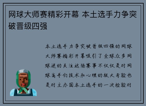 网球大师赛精彩开幕 本土选手力争突破晋级四强