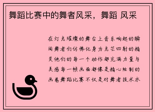 舞蹈比赛中的舞者风采，舞蹈 风采