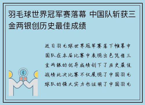 羽毛球世界冠军赛落幕 中国队斩获三金两银创历史最佳成绩