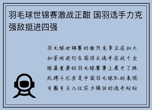 羽毛球世锦赛激战正酣 国羽选手力克强敌挺进四强