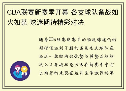 CBA联赛新赛季开幕 各支球队备战如火如荼 球迷期待精彩对决