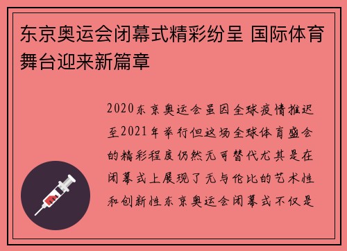 东京奥运会闭幕式精彩纷呈 国际体育舞台迎来新篇章