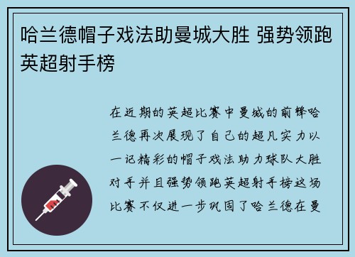 哈兰德帽子戏法助曼城大胜 强势领跑英超射手榜