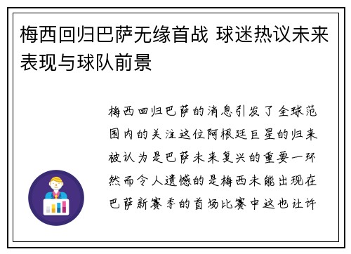 梅西回归巴萨无缘首战 球迷热议未来表现与球队前景