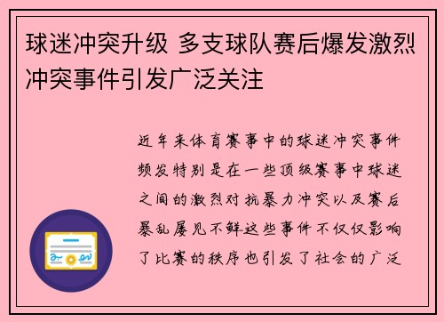 球迷冲突升级 多支球队赛后爆发激烈冲突事件引发广泛关注