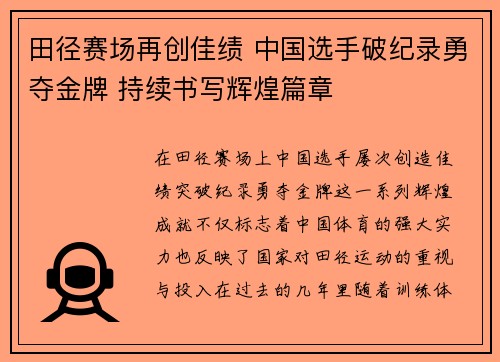 田径赛场再创佳绩 中国选手破纪录勇夺金牌 持续书写辉煌篇章