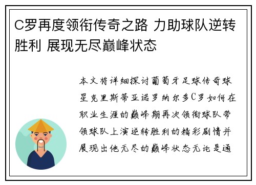 C罗再度领衔传奇之路 力助球队逆转胜利 展现无尽巅峰状态