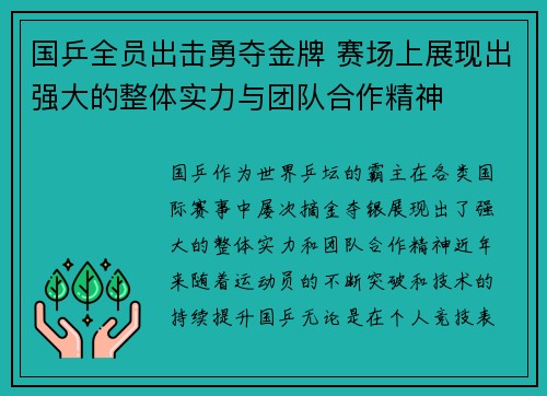 国乒全员出击勇夺金牌 赛场上展现出强大的整体实力与团队合作精神