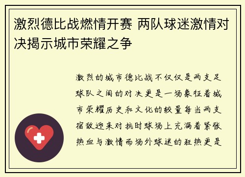 激烈德比战燃情开赛 两队球迷激情对决揭示城市荣耀之争