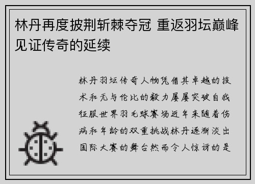 林丹再度披荆斩棘夺冠 重返羽坛巅峰见证传奇的延续