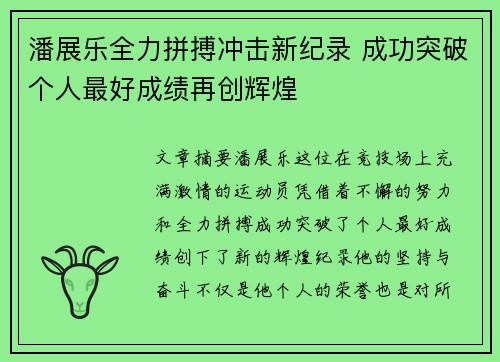 潘展乐全力拼搏冲击新纪录 成功突破个人最好成绩再创辉煌