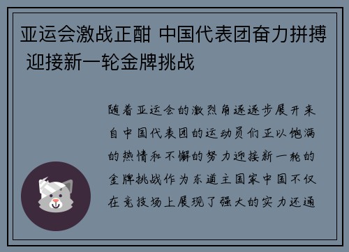亚运会激战正酣 中国代表团奋力拼搏 迎接新一轮金牌挑战