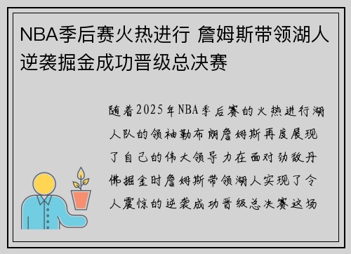 NBA季后赛火热进行 詹姆斯带领湖人逆袭掘金成功晋级总决赛