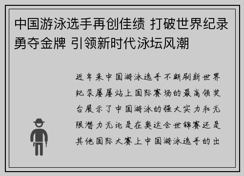 中国游泳选手再创佳绩 打破世界纪录勇夺金牌 引领新时代泳坛风潮