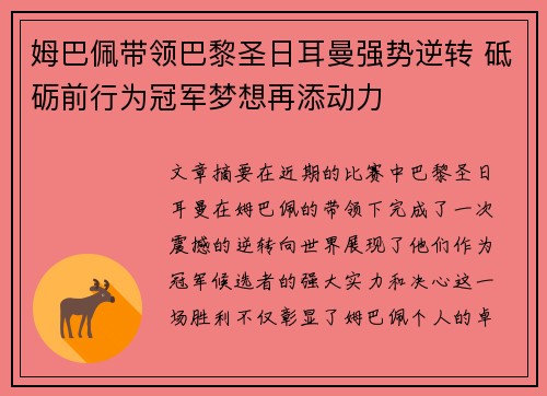 姆巴佩带领巴黎圣日耳曼强势逆转 砥砺前行为冠军梦想再添动力