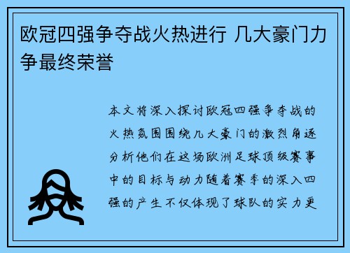 欧冠四强争夺战火热进行 几大豪门力争最终荣誉
