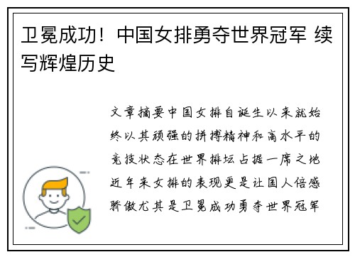 卫冕成功！中国女排勇夺世界冠军 续写辉煌历史