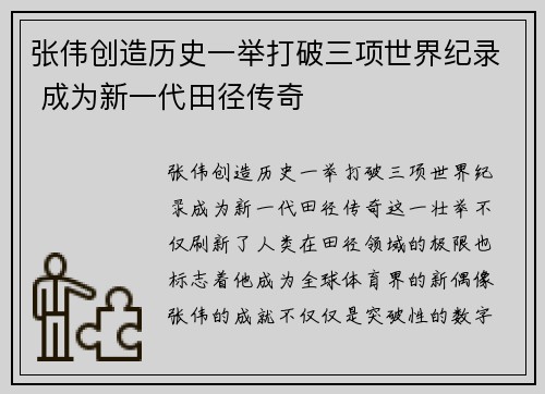 张伟创造历史一举打破三项世界纪录 成为新一代田径传奇