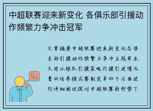 中超联赛迎来新变化 各俱乐部引援动作频繁力争冲击冠军