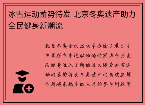 冰雪运动蓄势待发 北京冬奥遗产助力全民健身新潮流