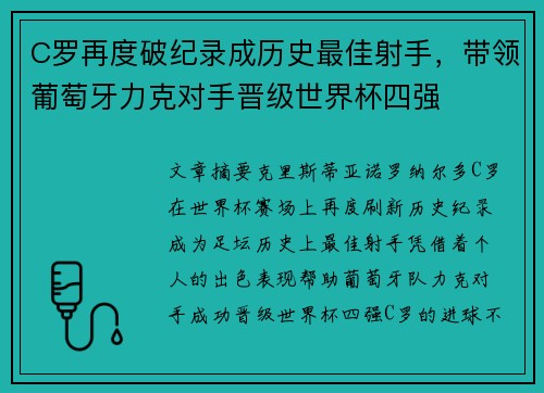 C罗再度破纪录成历史最佳射手，带领葡萄牙力克对手晋级世界杯四强