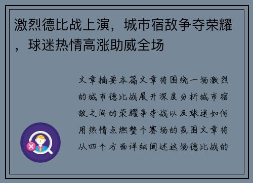 激烈德比战上演，城市宿敌争夺荣耀，球迷热情高涨助威全场