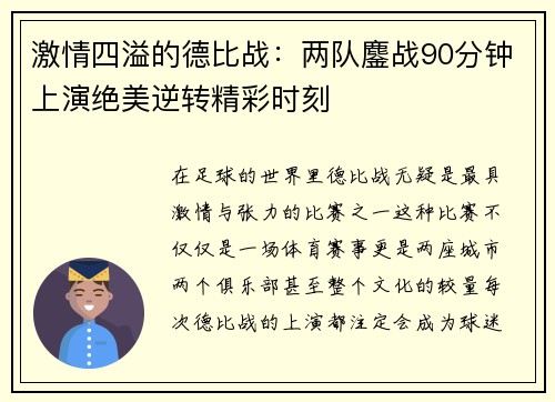 激情四溢的德比战：两队鏖战90分钟上演绝美逆转精彩时刻