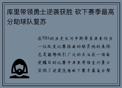 库里带领勇士逆袭获胜 砍下赛季最高分助球队复苏