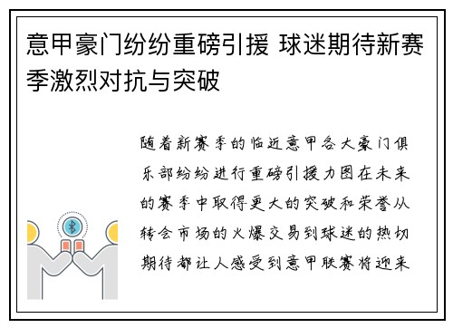 意甲豪门纷纷重磅引援 球迷期待新赛季激烈对抗与突破