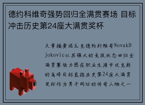 德约科维奇强势回归全满贯赛场 目标冲击历史第24座大满贯奖杯