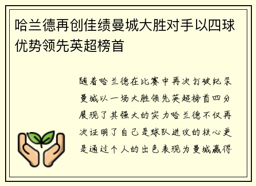 哈兰德再创佳绩曼城大胜对手以四球优势领先英超榜首