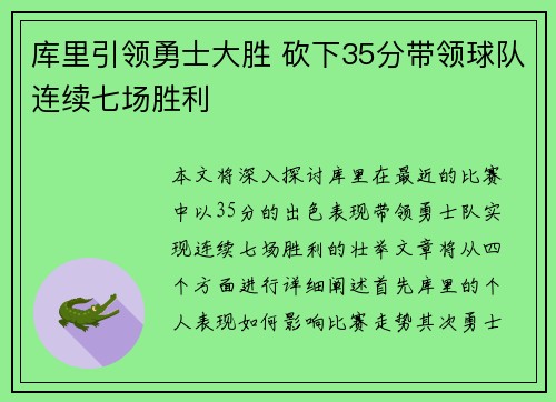 库里引领勇士大胜 砍下35分带领球队连续七场胜利