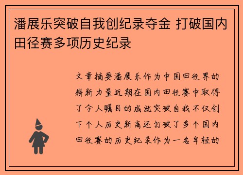 潘展乐突破自我创纪录夺金 打破国内田径赛多项历史纪录