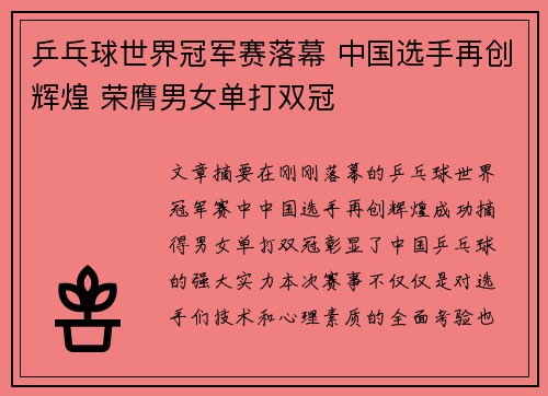 乒乓球世界冠军赛落幕 中国选手再创辉煌 荣膺男女单打双冠