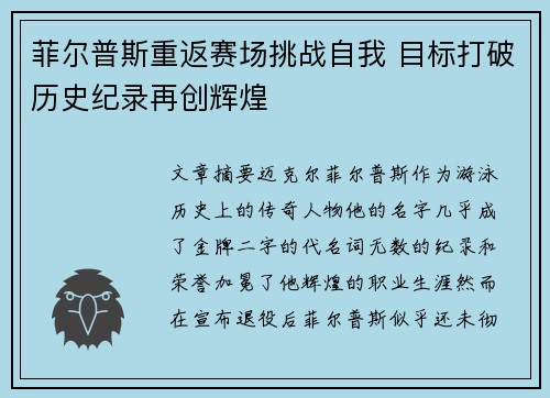 菲尔普斯重返赛场挑战自我 目标打破历史纪录再创辉煌