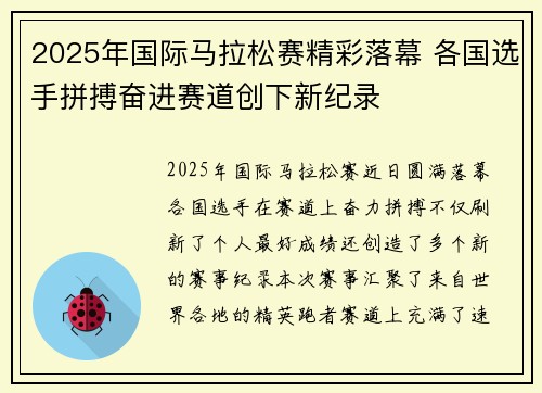 2025年国际马拉松赛精彩落幕 各国选手拼搏奋进赛道创下新纪录