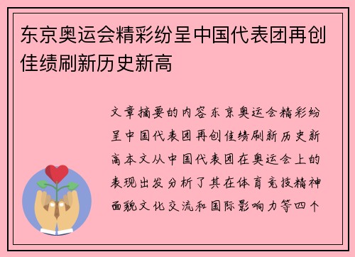 东京奥运会精彩纷呈中国代表团再创佳绩刷新历史新高