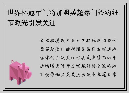 世界杯冠军门将加盟英超豪门签约细节曝光引发关注
