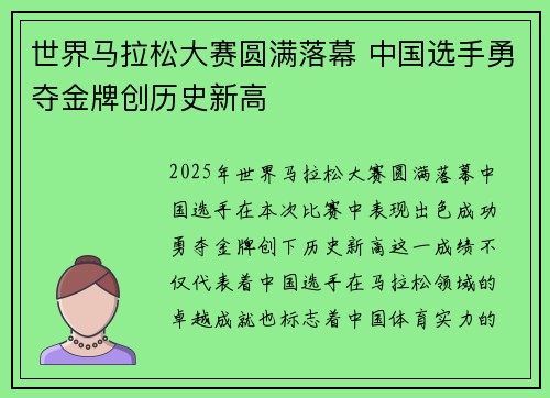 世界马拉松大赛圆满落幕 中国选手勇夺金牌创历史新高