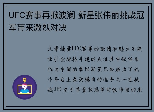UFC赛事再掀波澜 新星张伟丽挑战冠军带来激烈对决