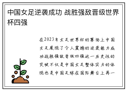 中国女足逆袭成功 战胜强敌晋级世界杯四强
