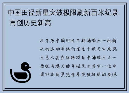 中国田径新星突破极限刷新百米纪录 再创历史新高