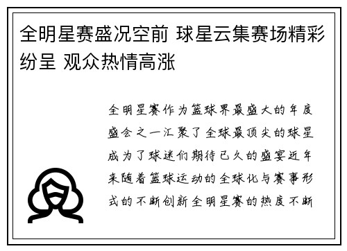 全明星赛盛况空前 球星云集赛场精彩纷呈 观众热情高涨