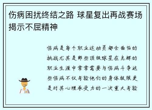 伤病困扰终结之路 球星复出再战赛场揭示不屈精神