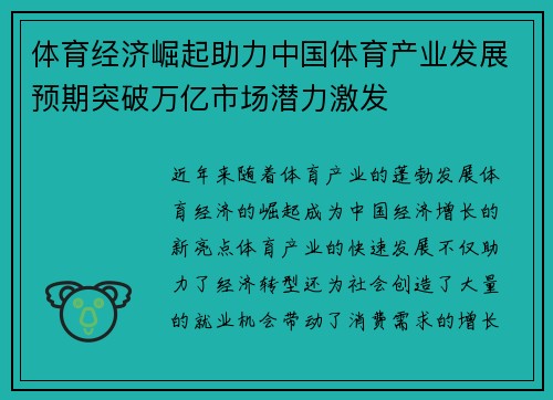 体育经济崛起助力中国体育产业发展预期突破万亿市场潜力激发