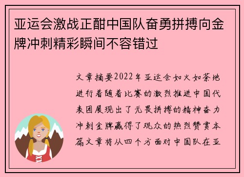 亚运会激战正酣中国队奋勇拼搏向金牌冲刺精彩瞬间不容错过