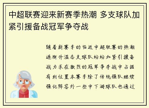 中超联赛迎来新赛季热潮 多支球队加紧引援备战冠军争夺战