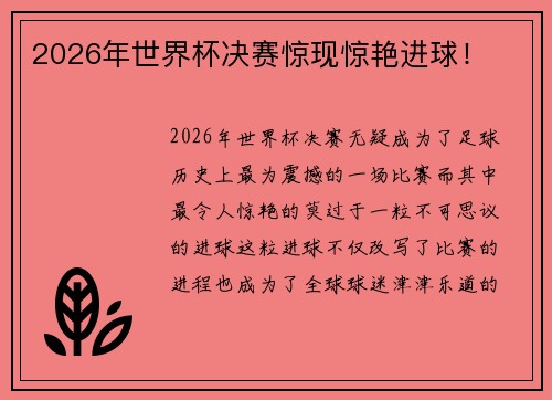 2026年世界杯决赛惊现惊艳进球！