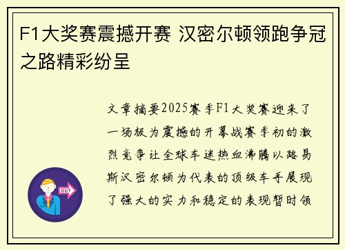 F1大奖赛震撼开赛 汉密尔顿领跑争冠之路精彩纷呈